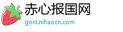 赤心报国网